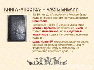 Книга «апостол» – часть библии За 10 лет до «Апостола» в Москве было издано перв