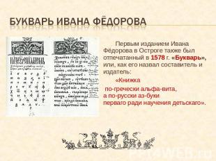 Букварь ивана фёдорова Первым изданием Ивана Фёдорова в Остроге также был отпеча