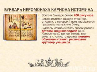 Букварь иеромонаха Кариона Истомина Всего в букваре более 400 рисунков.Заканчива