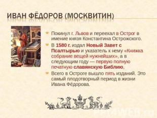 Иван фёдоров (москвитин) Покинул г. Львов и переехал в Острог в имение князя Кон