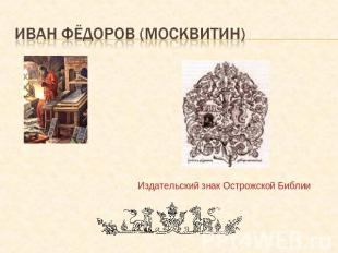 Иван фёдоров (москвитин) Издательский знак Острожской Библии