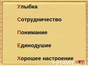 УлыбкаСотрудничествоПониманиеЕдинодушиеХорошее настроение