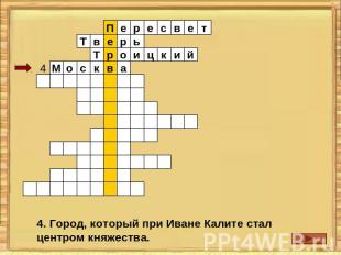 4. Город, который при Иване Калите стал центром княжества.