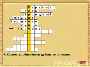 7. Крепость, обнесённая дубовыми стенами.