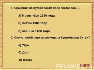 1. Сражение на Куликовском поле состоялось…а) 8 сентября 1380 годаб) летом 1380