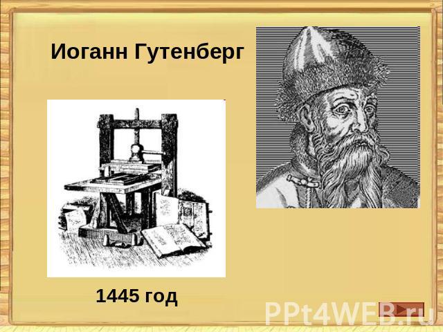 Иоганн Гутенберг 1445 год