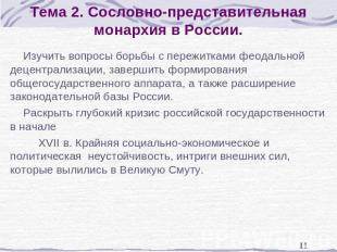 Тема 2. Сословно-представительная монархия в России. Изучить вопросы борьбы с пе