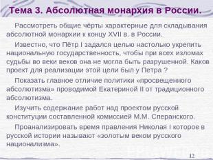 Тема 3. Абсолютная монархия в России. Рассмотреть общие чёрты характерные для ск