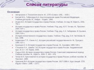 Список литературы ОсновнаяАвторханов А. Технология власти. М., СПб «Слово» 1991.