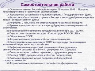 Самостоятельная работа Основные законы Российской империи 23 апреля 1906 г. Попы