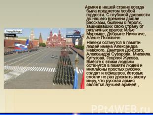 Армия в нашей стране всегда была предметом особой гордости. С глубокой древности