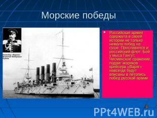Морские победы Российская армия одержала в своей истории не только немало побед