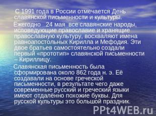 С 1991 года в России отмечается День славянской письменности и культуры. Ежегодн