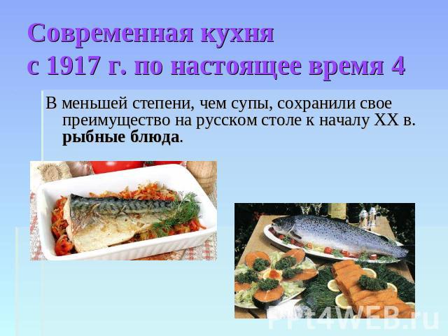 Современная кухня с 1917 г. по настоящее время 4 В меньшей степени, чем супы, сохранили свое преимущество на русском столе к началу XX в. рыбные блюда.