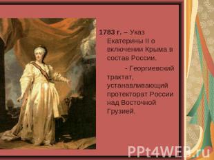 1783 г. – Указ Екатерины II о включении Крыма в состав России. - Георгиевский тр