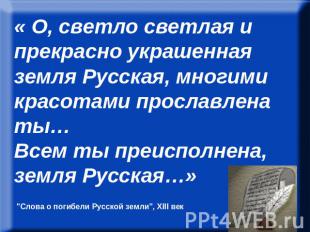 « О, светло светлая и прекрасно украшенная земля Русская, многими красотами прос