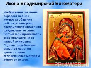 Икона Владимирской Богоматери Изображение на иконе передает полное нежности обще