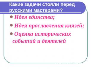 Какие задачи стояли перед русскими мастерами? Идея единства; Идея прославления к