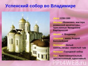 Успенский собор во Владимире   Дата:1158-1160Мастер: Возможно, мастера романской