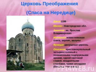 Церковь Преображения (Спаса на Нередице) Дата:1198 Место: Новгородская обл. Зака