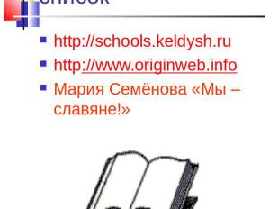 Библиографический список http://schools.keldysh.ruhttp://www.originweb.infoМария