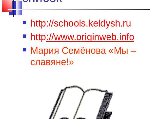 Библиографический список http://schools.keldysh.ruhttp://www.originweb.infoМария Семёнова «Мы – славяне!»