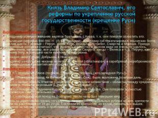 Князь Владимир Святославич, его реформы по укреплению русской государственности