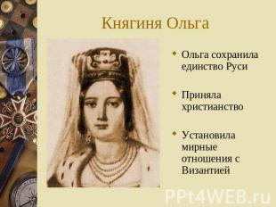 Княгиня Ольга Ольга сохранила единство РусиПриняла христианствоУстановила мирные