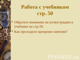 Работа с учебникомстр. 50 Обратите внимание на иллюстрацию в учебнике на стр.50.