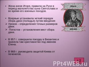 Жена князя Игоря, правила на Руси в период малолетства сына Святослава и во врем