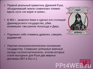 Первый реальный правитель Древней Руси, объединивший земли славянских племен вдо