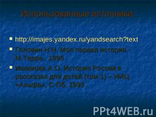 Использованные источники: http://imajes.yandex.ru/yandsearch?textГоловин Н.Н. Мо