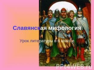 Славянская мифология Урок литературы в 6 классе