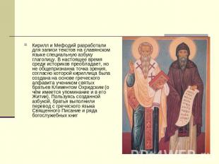 Кирилл и Мефодий разработали для записи текстов на славянском языке специальную