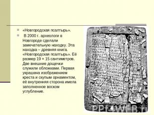 «Новгородская псалтырь». В 2000 г. археологи в Новгороде сделали замечательную н