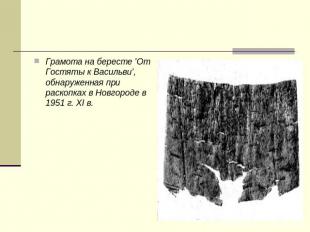 Грамота на бересте 'От Гостяты к Васильви', обнаруженная при раскопках в Новгоро