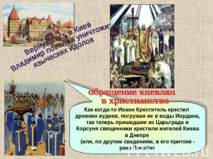 Вернувшись в Киев Владимир повелел уничтожить языческих идоловобращение киевлян