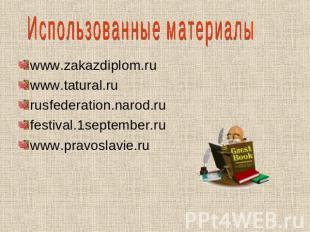 Использованные материалы www.zakazdiplom.ru www.tatural.ru rusfederation.narod.r