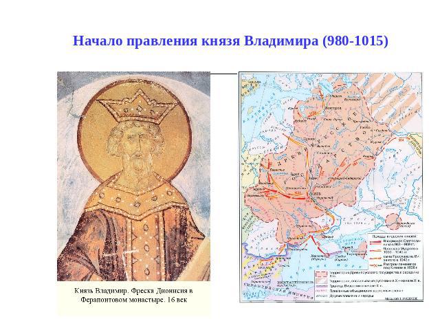 Начало правления князя Владимира (980-1015)