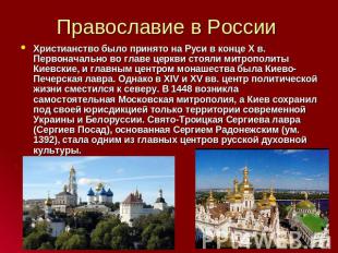 Православие в России Христианство было принято на Руси в конце X в. Первоначальн