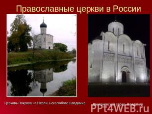 Православные церкви в России Церковь Покрова на Нерли, Боголюбово ВладимирДмитри