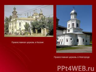 Православная церковь в КазанеПравославная церковь в Новгороде