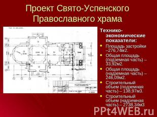 Проект Свято-Успенского Православного храма Технико-экономические показатели:Пло