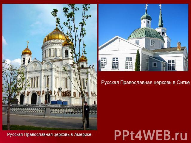 Русская Православная церковь в Ситке Русская Православная церковь в Америке