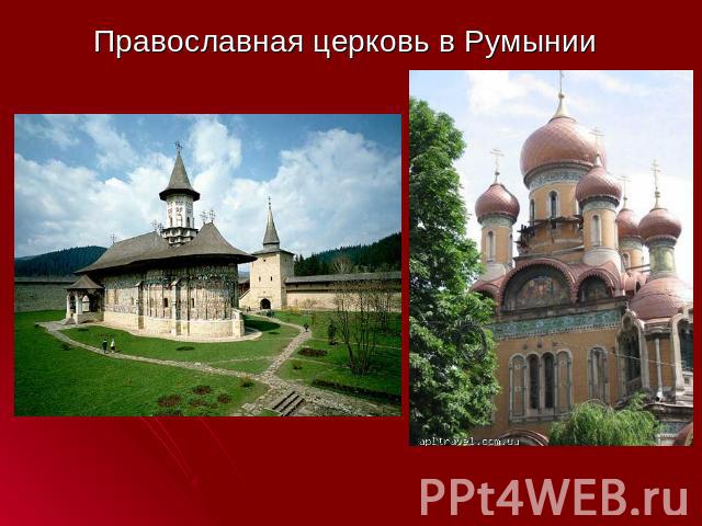 Православная церковь в Румынии