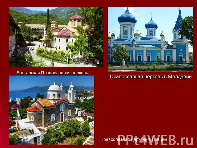 Болгарская Православная церковь Православная церковь в МолдавииПравославная церковь в Греции