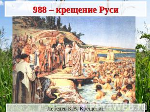 988 – крещение Руси Лебедев К.В. Крещение