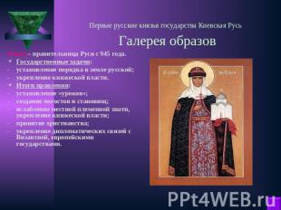Первые русские князья государства Киевская Русь Галерея образов Ольга – правител