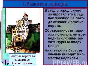 1.Развитие городов. Золотые ворота воВладимире.Реконструкция.Въезд в город симво