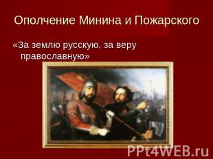 Ополчение Минина и Пожарского «За землю русскую, за веру православную»